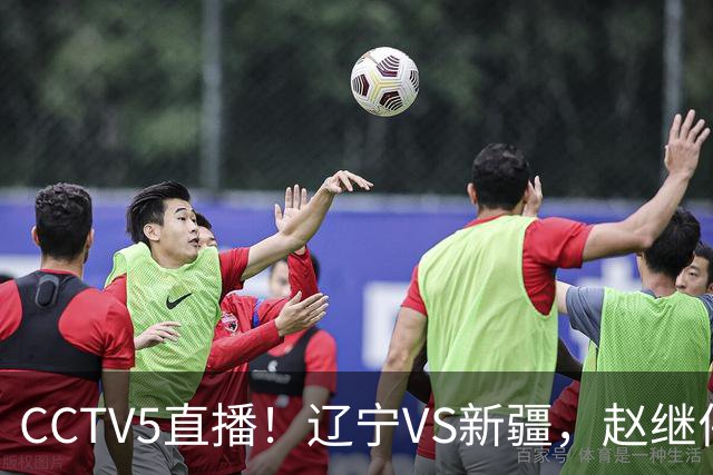 CCTV5直播！辽宁VS新疆，赵继伟伤停，张陈带伤上阵，手帝最新伤情报告！