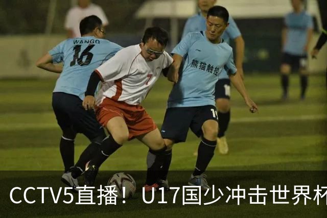 CCTV5直播！U17国少冲击世界杯首胜，1名国脚+4名留洋球员，取胜概率高达90%