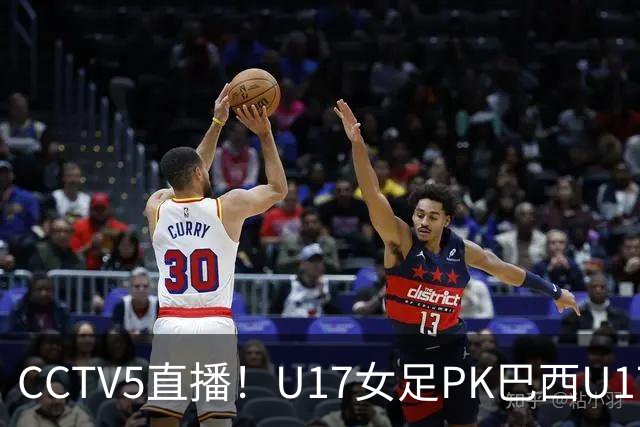 CCTV5直播！U17女足PK巴西U17，马晓旭带队冲击4强，赢球=刷新历史