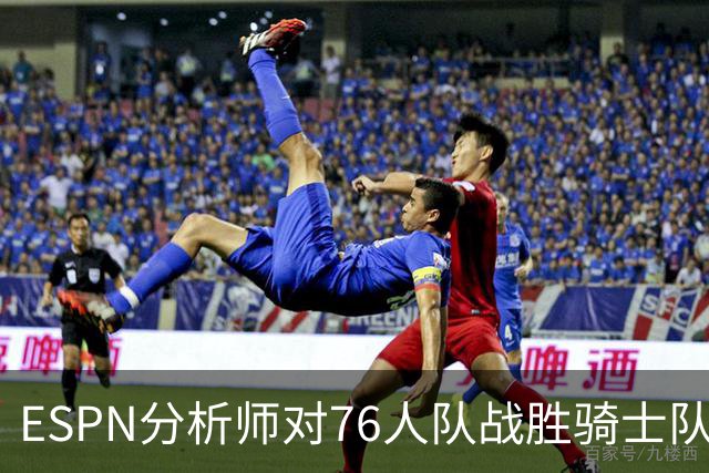 ESPN分析师对76人队战胜骑士队的历史性逆转，给予了高度评价