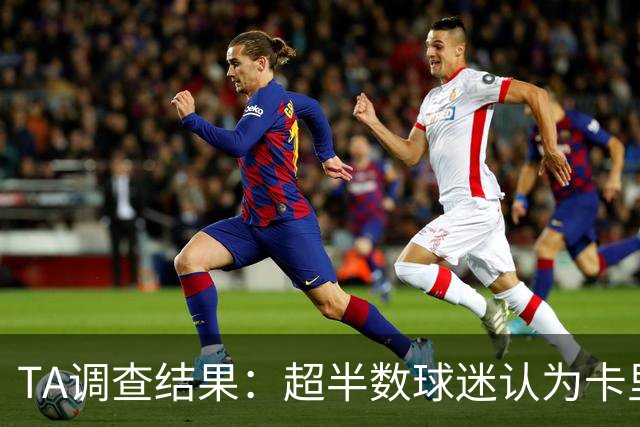 TA调查结果：超半数球迷认为卡里克应该下课 若换帅最看好埃梅里
