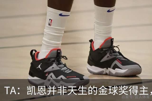 TA：凯恩并非天生的金球奖得主，而这正是他特别之处