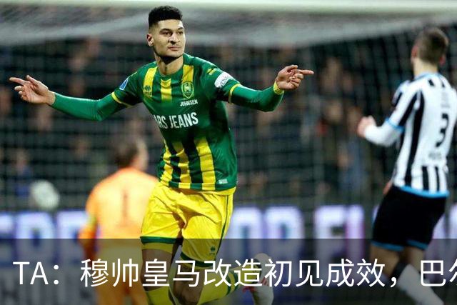 TA：穆帅皇马改造初见成效，巴尔韦德踢右后卫盘活全队