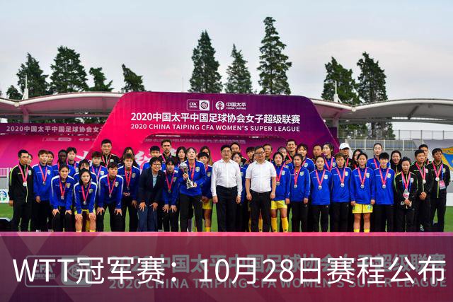 WTT冠军赛：10月28日赛程公布！国乒5人出战，世界第一王曼昱首秀