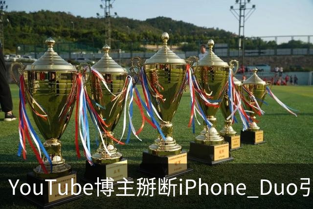 YouTube博主掰断iPhone Duo引发讨论 苹果门店尚未出现大规模屏幕损坏潮