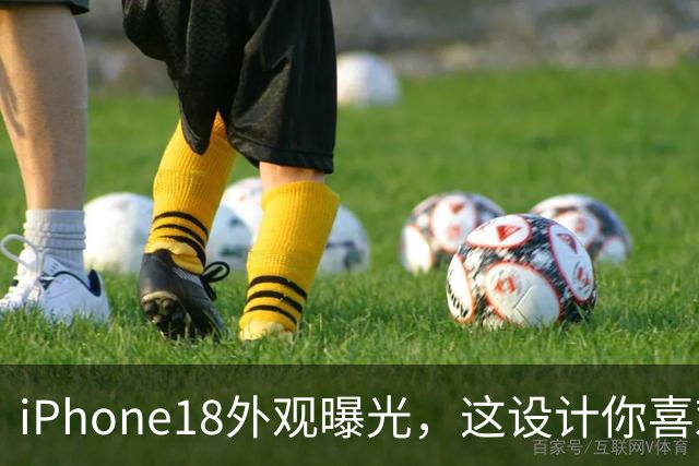iPhone18外观曝光，这设计你喜欢吗？
